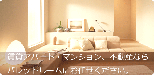 仙台の賃貸アパート・マンション・不動産ならパレットルームにお任せください。